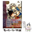 【中古】 龍と指輪と探偵団 / 榎木 洋子, 響野 夏菜, 前田 珠子, 高遠 砂夜, 明咲 トウル / 集英社 [文庫]【メール便送料無料】【あす..