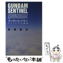 【中古】 ガンダム センチネル アリスの懺悔 / 高橋 昌也 / 大日本絵画 単行本 【メール便送料無料】【あす楽対応】