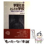 【中古】 シリーズ子どもと教育の社会学 1 / 新井 郁男 / 教育出版 [単行本]【メール便送料無料】【あす楽対応】