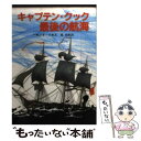  キャプテン・クック最後の航海 / ハモンド イネス, 池 央耿 / 東京創元社 