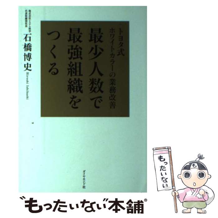 [중고] 최소 인원수로 최강 조직을 만든다 / 이시바시 히로시 / 다이아몬드사 [단행본(소프트 커버)][메일편 송료 무료][최단 다음날 배달 대응]