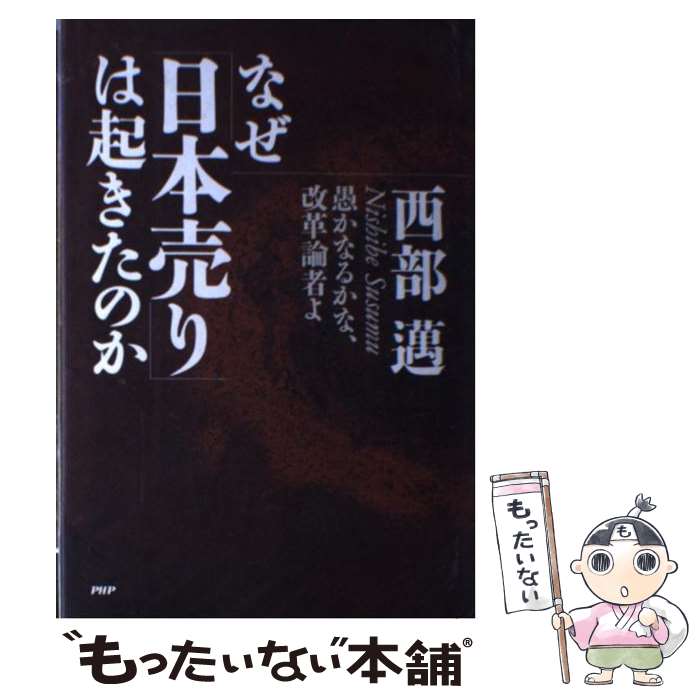 【中古】 なぜ「日本売り」は起きたのか / 西部 邁 / PHP研究所 [単行本]【メール便送料無料】【最短翌日配達対応】