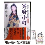 【中古】 冥府小町 土御門家・陰陽事件簿6　連作時代小説 / 澤田ふじ子 / 光文社 [文庫]【メール便送料無料】【あす楽対応】