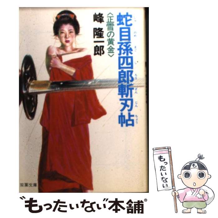 【中古】 蛇目孫四郎斬刃帖〈正雪の黄金〉 / 峰 隆一郎 / 双葉社 文庫 【メール便送料無料】【最短翌日配達対応】