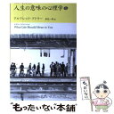 【中古】 人生の意味の心理学 上 / アルフレッド アドラー, Alfred Adler, 岸見 一郎 / アルテ 単行本 【メール便送料無料】【あす楽対応】