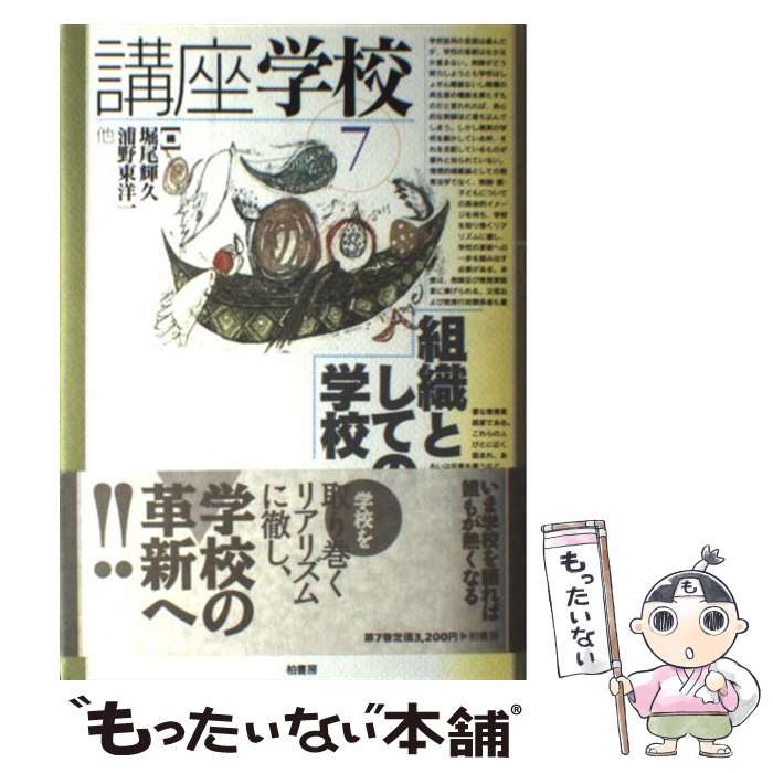 【中古】 講座学校（第7巻） / 堀尾 輝久 / 柏書房 [単行本]【メール便送料無料】【最短翌日配達対応】