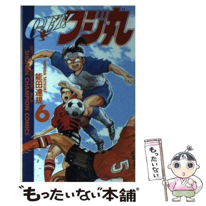 【中古】 GET！フジ丸 6 / 能田 達規 / 秋田書店 [コミック]【メール便送料無料】【あす楽対応】