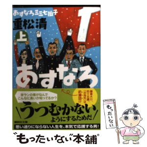 【中古】 あすなろ三三七拍子 上 / 重松 清 / 講談社 [文庫]【メール便送料無料】【あす楽対応】