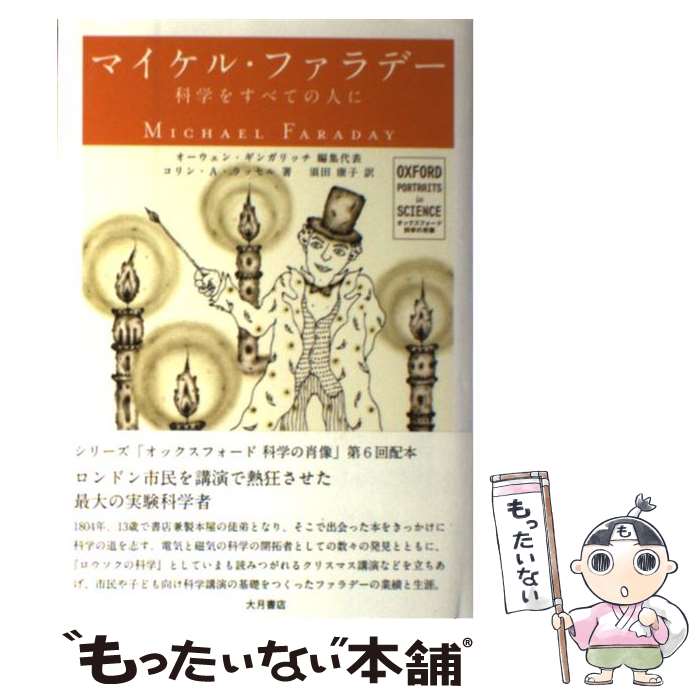 【中古】 マイケル ファラデー 科学をすべての人に / コリン A. ラッセル, オーウェン ギンガリッチ, Colin A. Russell, Owen Gingerich, 須田 康子 / 大 単行本 【メール便送料無料】【あす楽対応】