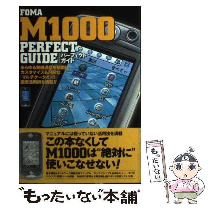 【中古】 FOMA M1000 perfect guide / 石井 英男, 大和 哲, r.c.o. / ソフトバンククリエイティブ 単行本 【メール便送料無料】【あす楽対応】