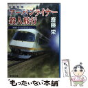 【中古】 近鉄特急アーバンライナー殺人旅行 長篇トラベルミステリー / 斎藤 栄 / 廣済堂出版 文庫 【メール便送料無料】【あす楽対応】