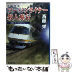 【中古】 近鉄特急アーバンライナー殺人旅行 長篇トラベルミステリー / 斎藤 栄 / 廣済堂出版 [文庫]【メール便送料無料】【あす楽対応】