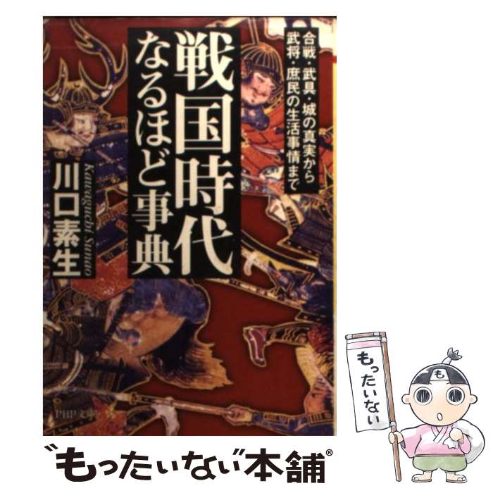 【中古】 戦国時代なるほど事典 / 川口 素生 / PHP研究所 文庫 【メール便送料無料】【最短翌日配達対応】