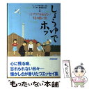 楽天もったいない本舗　楽天市場店【中古】 しょうゆでホッ これだけは伝えたい52の思い出 / 「しょうゆ味の思い出」エッセイ選考委員会 / NHK出版 [単行本]【メール便送料無料】【あす楽対応】