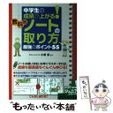 【中古】 中学生の成績が上がる！教科別ノートの取り方最強のポイント55 / 小澤 淳 / メイツ出版 単行本（ソフトカバー） 【メール便送料無料】【あす楽対応】