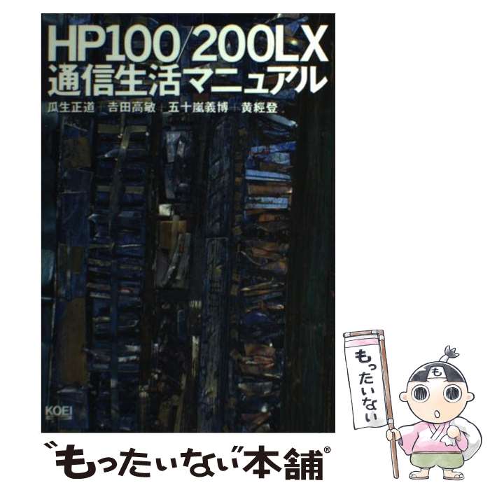 【中古】 HP100／200LX通信生活マニュアル / 瓜生 正道 / コーエーテクモゲームス [単 ...