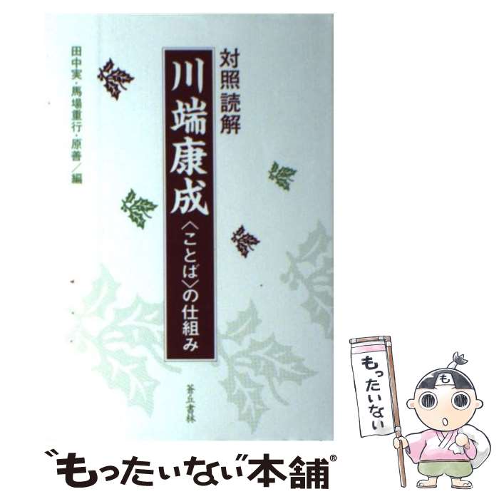  対照読解川端康成 〈ことば〉の仕組み / 田中 実 / 蒼丘書林 