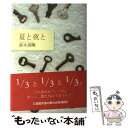 【中古】 夏と夜と / 鈴木 清剛 / 角川書店 [単行本]【メール便送料無料】【あす楽対応】