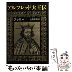 【中古】 アルフレッド大王伝 / アッサー, 小田 卓爾 / 中央公論新社 [文庫]【メール便送料無料】【あす楽対応】