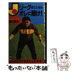 【中古】 Jリーグのことならオレに聞け！ / 田口 光久 / ベストセラーズ [新書]【メール便送料無料】【あす楽対応】