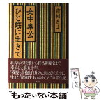 【中古】 女中奉公ひと筋に生きて / 吉村 きよ / 草思社 [単行本]【メール便送料無料】【あす楽対応】