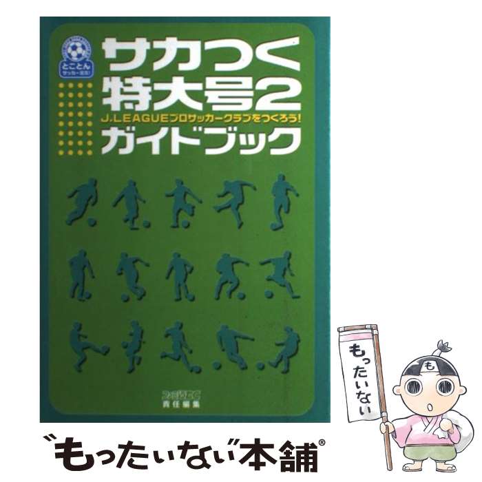 【中古】 サカつく特大号2ガイドブック J．Leagueプロサッカークラブをつくろう！ / ファミ通DC編集部 / KADOKAWA(エンターブレイン) 単行本 【メール便送料無料】【あす楽対応】