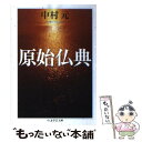 【中古】 原始仏典 / 中村 元 / 筑摩書房 文庫 【メール便送料無料】【あす楽対応】