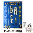 【中古】 イラストでわかる35歳・45歳・55歳のためのゼッ