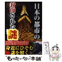 【中古】 日本の都市の封印された謎 / 歴史ミステリー研究会 / 彩図社 単行本 【メール便送料無料】【あす楽対応】