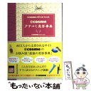 【中古】 ＠cosmeクチコミ美容事典 ＠cosme　official　book / 〈@〉cosme編集部 / ベストセラーズ [単行本]【メール便送料無料】【あす楽対応】