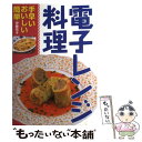 【中古】 電子レンジ料理 手早い・おいしい・簡単 / 伊藤 