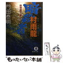 【中古】 暗殺者村雨龍 殺神操作編 / 門田 泰明 / 徳間書店 文庫 【メール便送料無料】【あす楽対応】