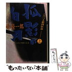 【中古】 ごろつき狼凶状旅 上 / 峰 隆一郎 / 双葉社 [文庫]【メール便送料無料】【あす楽対応】