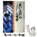 【中古】 「良い上司」の心理学 一人でも部下をもったら読む本 / ミュリエル ジェイムス, Muriel James, 深沢 道子 / プレジデント社 [単行本...