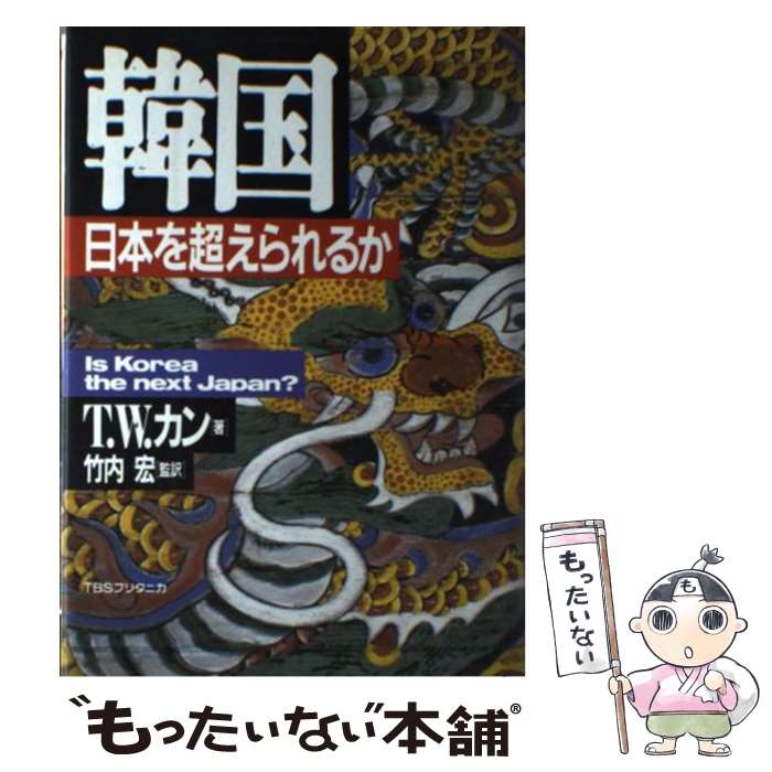 【中古】 韓国 / T.W. カン, 竹内 宏 / 阪急コミュニケーションズ [単行本]【メール便送料無料】【最短翌日配達対応】