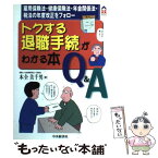 【中古】 トクする退職手続がわかる本Q＆A 雇用保険法・健康保険法・年金関係法・税法の年度改正 / 木全 美千男 / 中央経済グループパブリ [単行本]【メール便送料無料】【あす楽対応】