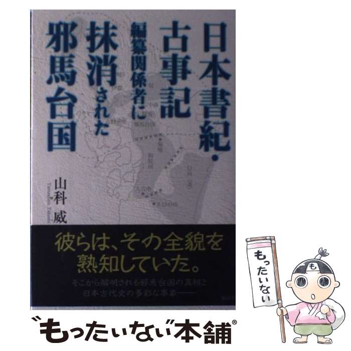 【中古】 日本書紀・古事記編纂関係者に抹消された邪馬台国 / 山科 威 / 風詠社 [単行本]【メール便送..