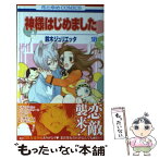 【中古】 神様はじめました 第18巻 / 鈴木 ジュリエッタ / 白泉社 [コミック]【メール便送料無料】【あす楽対応】