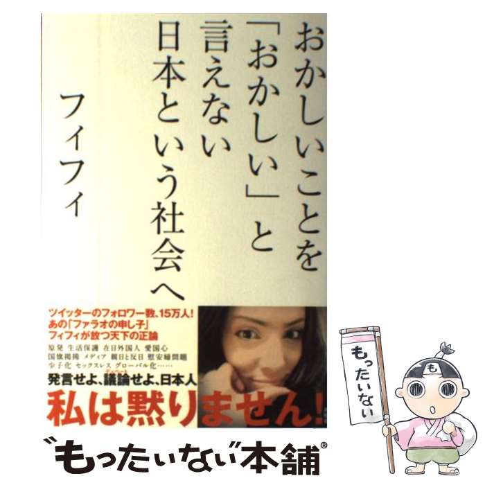 【中古】 おかしいことを「おかしい」と言えない日本という社会へ / フィフィ / 祥伝社 [単行本]【メール便送料無料】【あす楽対応】