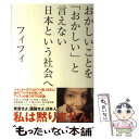 【中古】 おかしいことを「おかしい」と言えない日本という社会へ / フィフィ / 祥伝社 単行本 【メール便送料無料】【あす楽対応】