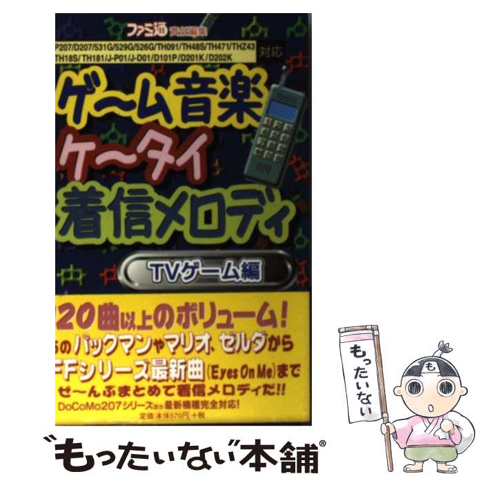 楽天もったいない本舗　楽天市場店【中古】 ゲーム音楽ケータイ着信メロディ TVゲーム編 / ファミ通書籍編集部, J Spec / アスキー [単行本]【メール便送料無料】【あす楽対応】