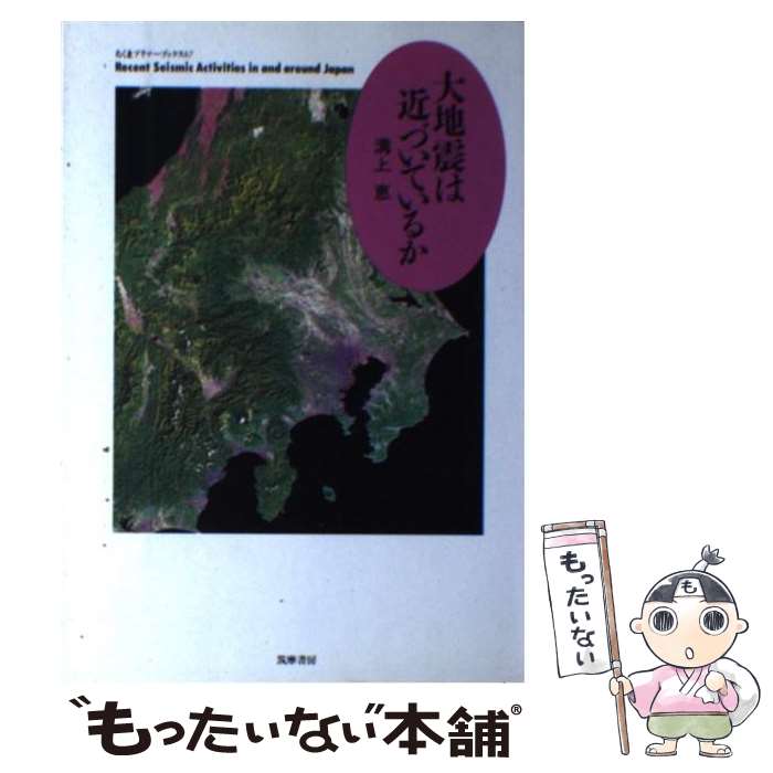 【中古】 大地震は近づいているか / 溝上 恵 / 筑摩書房 [単行本]【メール便送料無料】【あす楽対応】