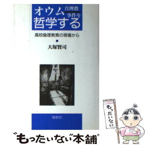 【中古】 オウム真理教事件を哲学する 高校倫理教育の現場から / 大塚 賢司 / 地歴社 [単行本]【メール便送料無料】【あす楽対応】