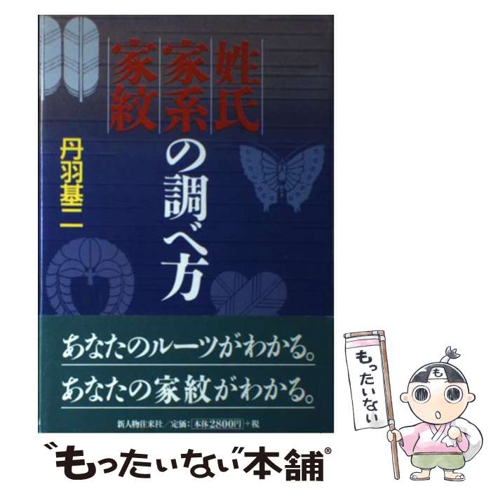 【中古】 姓氏・家系・家紋の調べ方 / 丹羽 基二 / KADOKAWA(新人物往来社) [単行本]【メール便送料無料】【あす楽対応】