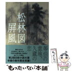 【中古】 松林図屏風 / 萩 耿介 / 日経BPマーケティング(日本経済新聞出版 [文庫]【メール便送料無料】【あす楽対応】