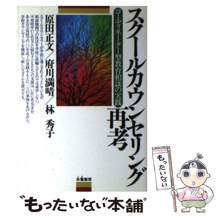 著者：原田 正文出版社：朱鷺書房サイズ：単行本ISBN-10：4886024084ISBN-13：9784886024084■こちらの商品もオススメです ● スクールカウンセリング その理論と実践 / 塩見 邦雄 / ナカニシヤ出版 [単行本] ● マンガでわかるアムウェイ・ビジネスの世界 / 香野 優, ほしの ちあき, 坂崎 正治 / こう書房 [単行本] ● 教職員のための職場で聞けない気くばり心くばり実例集 / 奥田 彰 / 公人の友社 [単行本] ● 深刻に悩む子どもへの対応 子どもを立ち直らせるスクール・カウンセリング2 / 伊川 義安 / 黎明書房 [単行本] ● 個性化の過程 ユングの類型論よりみた人格論 / C.A. マイヤー, C.A. Meier, 氏原 寛 / 創元社 [単行本] ■通常24時間以内に出荷可能です。※繁忙期やセール等、ご注文数が多い日につきましては　発送まで48時間かかる場合があります。あらかじめご了承ください。 ■メール便は、1冊から送料無料です。※宅配便の場合、2,500円以上送料無料です。※あす楽ご希望の方は、宅配便をご選択下さい。※「代引き」ご希望の方は宅配便をご選択下さい。※配送番号付きのゆうパケットをご希望の場合は、追跡可能メール便（送料210円）をご選択ください。■ただいま、オリジナルカレンダーをプレゼントしております。■お急ぎの方は「もったいない本舗　お急ぎ便店」をご利用ください。最短翌日配送、手数料298円から■まとめ買いの方は「もったいない本舗　おまとめ店」がお買い得です。■中古品ではございますが、良好なコンディションです。決済は、クレジットカード、代引き等、各種決済方法がご利用可能です。■万が一品質に不備が有った場合は、返金対応。■クリーニング済み。■商品画像に「帯」が付いているものがありますが、中古品のため、実際の商品には付いていない場合がございます。■商品状態の表記につきまして・非常に良い：　　使用されてはいますが、　　非常にきれいな状態です。　　書き込みや線引きはありません。・良い：　　比較的綺麗な状態の商品です。　　ページやカバーに欠品はありません。　　文章を読むのに支障はありません。・可：　　文章が問題なく読める状態の商品です。　　マーカーやペンで書込があることがあります。　　商品の痛みがある場合があります。