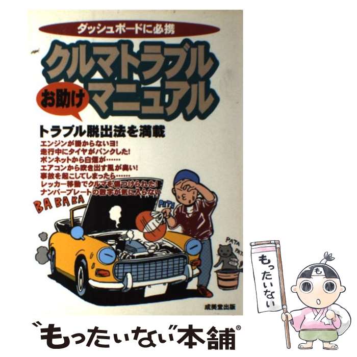 【中古】 クルマトラブルお助けマニュアル / 成美堂出版編集部 / 成美堂出版 [単行本]【メール便送料無料】【最短翌日配達対応】