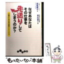 著者：笹氣 健治, 堀之内 高久出版社：大和書房サイズ：文庫ISBN-10：4479302638ISBN-13：9784479302636■こちらの商品もオススメです ● ドグラ・マグラ 上 / 夢野 久作 / KADOKAWA [文庫] ● 先送りせずにすぐやる人に変わる方法 / 佐々木 正悟 / 中経出版 [文庫] ● ドグラ・マグラ 下 / 夢野 久作 / KADOKAWA [文庫] ● たった5秒思考を変えるだけで、仕事の9割はうまくいく / 鳥原 隆志 / 中経出版 [単行本（ソフトカバー）] ● 先送りせず「すぐやる人」になる100の方法 イラスト図解 / 佐々木 正悟 / KADOKAWA [新書] ● 実戦マーケティング戦略 図解 / 佐藤 義典 / 日本能率協会マネジメントセンター [単行本] ● 先のばしぐせを直すにはコツがある / 斎藤 茂太 / 集英社 [文庫] ● 大富豪の起業術 毎年700億円を稼ぎ出す〈ダイレクトマーケティング 下巻 / マイケル・マスタ-ソン, 小川忠洋 / ダイレクト出版 [単行本] ● 大富豪の起業術 毎年700億円を稼ぎ出す〈ダイレクトマーケティング 上巻 / マイケル・マスタ-ソン, 小川忠洋 / ダイレクト出版 [単行本] ● 図解7日間で「すぐやる人」に突然変わる本 / 佐々木 正悟 / PHP研究所 [単行本（ソフトカバー）] ● 行動の科学 先送りする自分をすぐやる自分に変える最強メソッド / マイケル・ボルダック, 高野内謙伍, 吉田裕澄 / フォレスト出版株式会社 [単行本] ■通常24時間以内に出荷可能です。※繁忙期やセール等、ご注文数が多い日につきましては　発送まで48時間かかる場合があります。あらかじめご了承ください。 ■メール便は、1冊から送料無料です。※宅配便の場合、2,500円以上送料無料です。※あす楽ご希望の方は、宅配便をご選択下さい。※「代引き」ご希望の方は宅配便をご選択下さい。※配送番号付きのゆうパケットをご希望の場合は、追跡可能メール便（送料210円）をご選択ください。■ただいま、オリジナルカレンダーをプレゼントしております。■お急ぎの方は「もったいない本舗　お急ぎ便店」をご利用ください。最短翌日配送、手数料298円から■まとめ買いの方は「もったいない本舗　おまとめ店」がお買い得です。■中古品ではございますが、良好なコンディションです。決済は、クレジットカード、代引き等、各種決済方法がご利用可能です。■万が一品質に不備が有った場合は、返金対応。■クリーニング済み。■商品画像に「帯」が付いているものがありますが、中古品のため、実際の商品には付いていない場合がございます。■商品状態の表記につきまして・非常に良い：　　使用されてはいますが、　　非常にきれいな状態です。　　書き込みや線引きはありません。・良い：　　比較的綺麗な状態の商品です。　　ページやカバーに欠品はありません。　　文章を読むのに支障はありません。・可：　　文章が問題なく読める状態の商品です。　　マーカーやペンで書込があることがあります。　　商品の痛みがある場合があります。