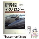 【中古】 新幹線テクノロジー 0系から800系九州新幹線の高速車両技術 / 佐藤 芳彦 / 山海堂 単行本 【メール便送料無料】【あす楽対応】