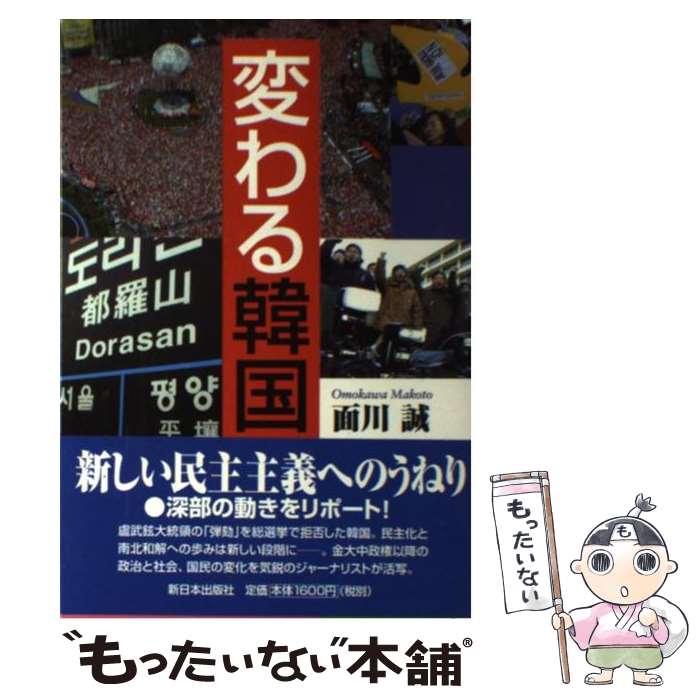 著者：面川 誠出版社：新日本出版社サイズ：単行本ISBN-10：440603076XISBN-13：9784406030762■通常24時間以内に出荷可能です。※繁忙期やセール等、ご注文数が多い日につきましては　発送まで48時間かかる場合があります。あらかじめご了承ください。 ■メール便は、1冊から送料無料です。※宅配便の場合、2,500円以上送料無料です。※あす楽ご希望の方は、宅配便をご選択下さい。※「代引き」ご希望の方は宅配便をご選択下さい。※配送番号付きのゆうパケットをご希望の場合は、追跡可能メール便（送料210円）をご選択ください。■ただいま、オリジナルカレンダーをプレゼントしております。■お急ぎの方は「もったいない本舗　お急ぎ便店」をご利用ください。最短翌日配送、手数料298円から■まとめ買いの方は「もったいない本舗　おまとめ店」がお買い得です。■中古品ではございますが、良好なコンディションです。決済は、クレジットカード、代引き等、各種決済方法がご利用可能です。■万が一品質に不備が有った場合は、返金対応。■クリーニング済み。■商品画像に「帯」が付いているものがありますが、中古品のため、実際の商品には付いていない場合がございます。■商品状態の表記につきまして・非常に良い：　　使用されてはいますが、　　非常にきれいな状態です。　　書き込みや線引きはありません。・良い：　　比較的綺麗な状態の商品です。　　ページやカバーに欠品はありません。　　文章を読むのに支障はありません。・可：　　文章が問題なく読める状態の商品です。　　マーカーやペンで書込があることがあります。　　商品の痛みがある場合があります。